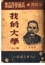 高尔基作品集  <em>我的</em><em>大学</em>  附“自杀”