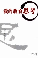 <em>我的</em><em>教育</em>思考