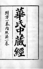周氏医学丛书  华氏<em>中</em>藏经  卷上<em>中</em>