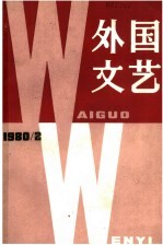 外国<em>文艺</em>  1980年  第2期