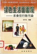 绿色生活面面观  衣食住行除污染