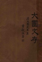 <em>大圆</em>文存