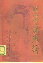 <em>上海</em>英烈传  第4卷  <em>上海</em><em>解放</em>四十周年专辑