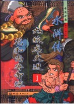 九纹龙史进  花和尚鲁智深