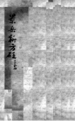 陈修园医书二十三种  景岳新方砭  卷3-4