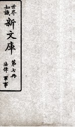 世界<em>知识</em>  新文库  <em>第</em>7册  <em>法律</em>  军事