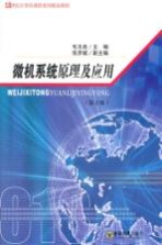 微机系统原理及应用  第2版