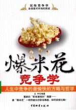 爆米花竞争学  人生中竞争的最愉快的方略与哲学