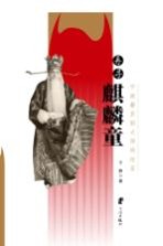 再寻麒麟童  宁波籍京剧大师周信芳