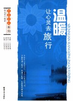 青春励志系列  温暖  让心灵去旅行