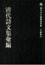 清代<em>诗文</em>集汇编  260  小山诗钞  眺秋楼诗  簬村诗全集  瘿晕山房诗删