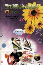 当代中国少年儿童报刊百卷文库  65  小学生作文卷