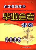 <em>广西</em>普通高中毕业会考指南  思想政治