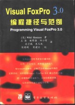 <em>Visual</em> FoxPro 3.<em>0</em><em>编程</em>捷径与范<em>例</em>