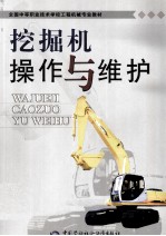 挖掘机操作<em>与</em><em>维护</em>