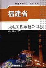 <em>福建</em>省火电工程承包<em>公司</em>志  1984-2002