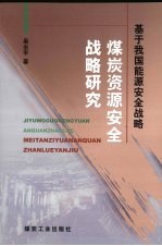 煤炭资源安全战略研究  基于我国能源安全战略