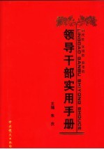 <em><em>领导</em><em>干部</em></em>实用<em>手册</em>  中