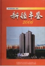 <em>新疆</em>年鉴  2006  总第22部