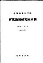 中国地质科学院  矿床地质<em>研究</em>所所刊  1983年  第2号  总第8号