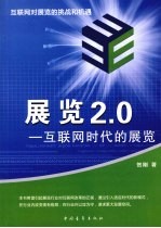 展览2.0  互联网时代的展览