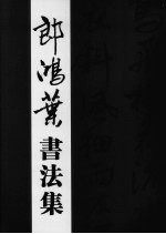 郎鸿葉<em>书<em>法集</em></em>