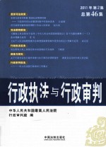 行政执法与行政审判  2011年  第2集  总第46集
