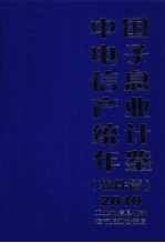 中国<em>电子</em><em>信息</em>产业统计年鉴  2010  软件篇