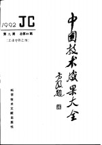 中国<em>技术</em>成果大全  总第89期  工业专辑之四