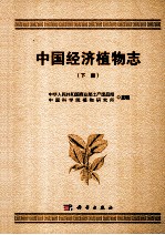 中国经济<em>植物</em>志  下