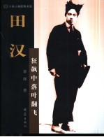 田汉：狂飙中<em>落叶</em>翻飞