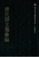 清代诗<em>文集</em>汇<em>编</em>  148  寒村诗文选  愿梁汾先生诗词集