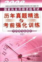 国家<em>执业</em><em>药师</em><em><em>资格</em><em>考试</em></em>历年真题精选及考前强化训练  中药学专业知识