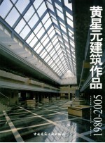 黄<em>星元</em>建筑作品  1980-2005