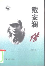戴安澜传