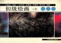 初级绘画  上