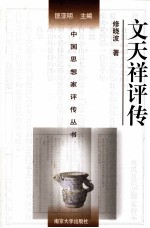 中国思想家评传丛书  文天祥评传