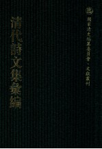 清代诗文集汇编  279  石笥山房集  赐书堂诗钞  尹文端公诗集