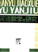 <em>汉语</em><em>教学</em>与研究