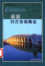 旅游经营资源概论