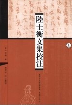 陆士衡文集校注  上