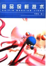 食品保鲜<em>技术</em>