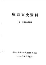 <em>应县</em>文史资料  第1-3辑