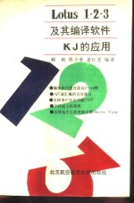 Lotus1-2-3及其编译软件KJ的应用
