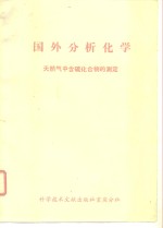 国外分析化学  天然气中含硫化合物的测定