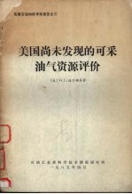 <em>美</em>国尚未发现的可采油气资源评价