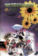 当代中国<em>少年</em>儿童报刊百卷文库  27  新<em>少年</em>卷