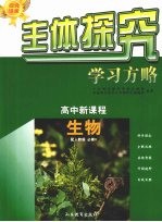 主体探究学习方略  高中新课程  生物  必修3  配人教版