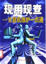 现用现查  计算机维护一点通