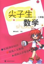 尖子生数学  一、二年级